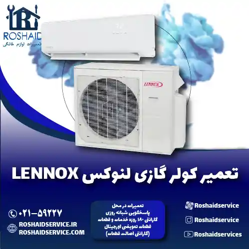 تعمیر کولر گازی لنوکس روشاید سرویس